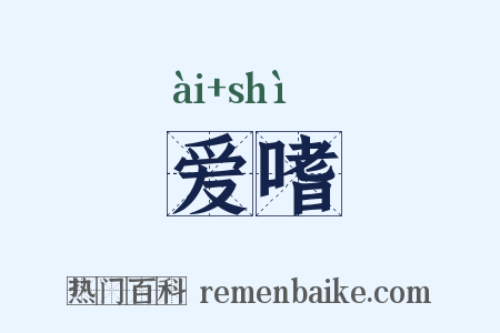 爱嗜是什么意思的图片